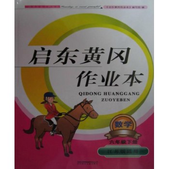 数学(6下江苏版适用)/启东黄冈作业本