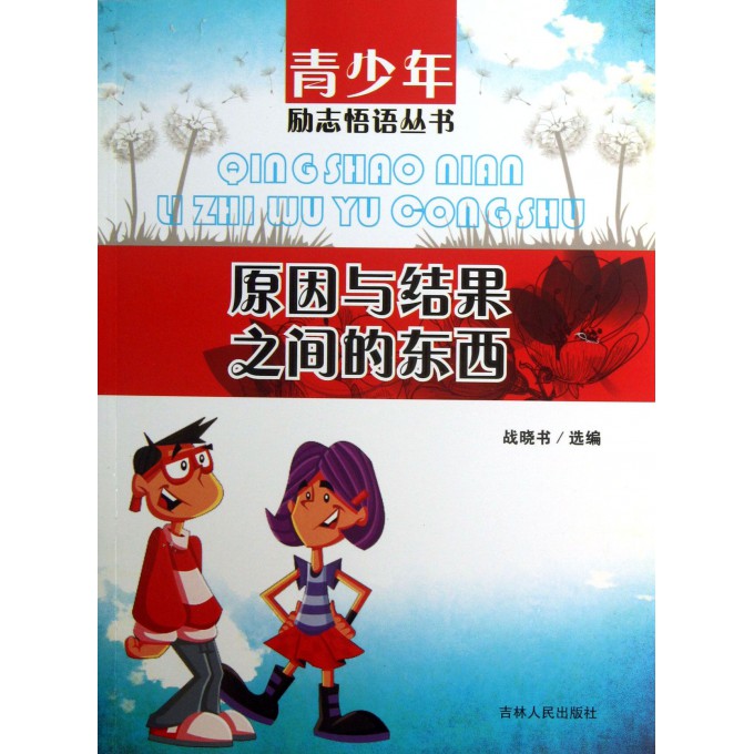 原因与结果之间的东西/青少年励志悟语丛书