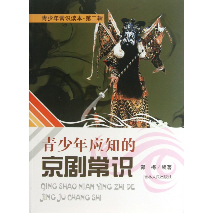 青少年应知的京剧常识/青少年常识读本