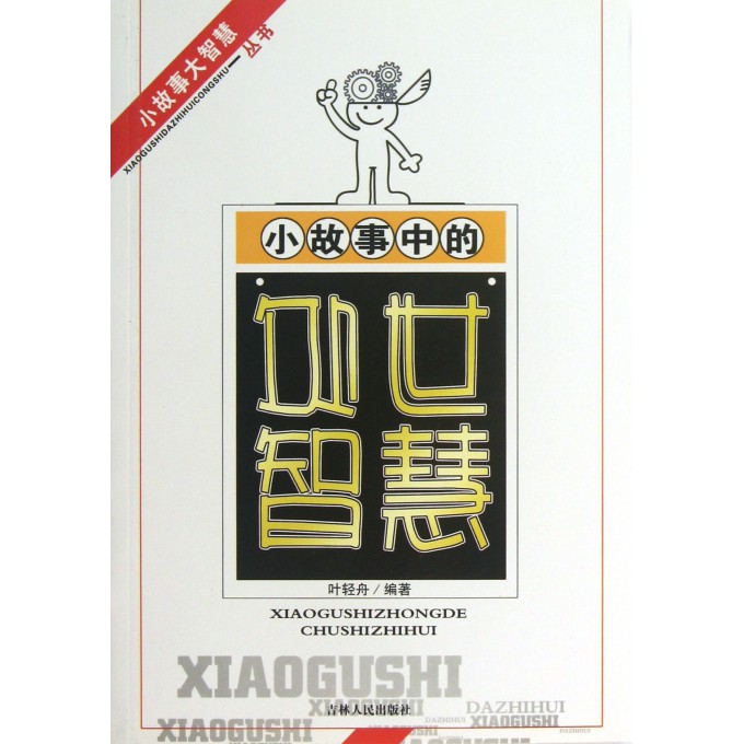 小故事中的处世智慧/小故事大智慧丛书