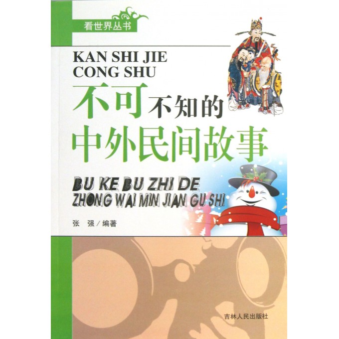 不可不知的中外民间故事/看世界丛书
