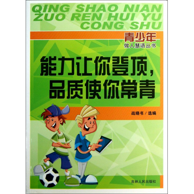 能力让你登顶品质使你常青/青少年做人慧语丛书