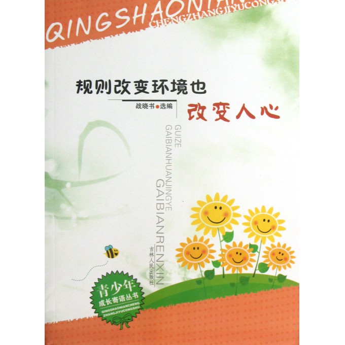 规则改变环境也改变人心/青少年成长寄语丛书