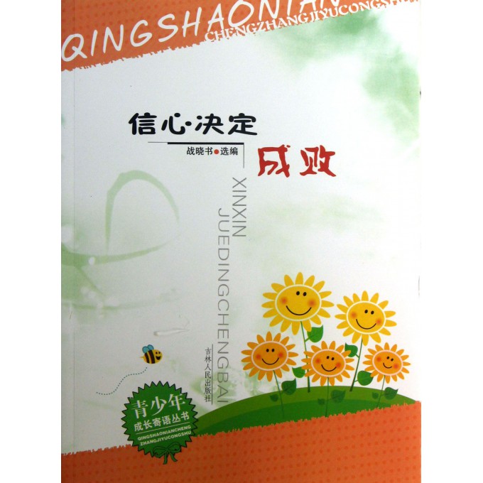 信心决定成败/青少年成长寄语丛书