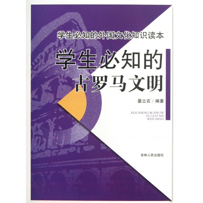 学生必知的古罗马文明/学生必知的外国文化知识读本