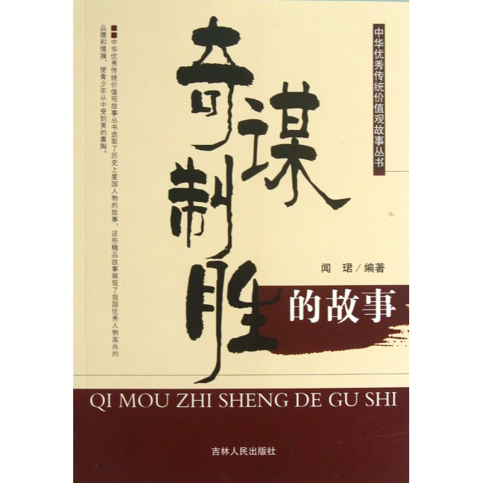 奇谋智胜的故事/中华优秀传统价值观故事丛书