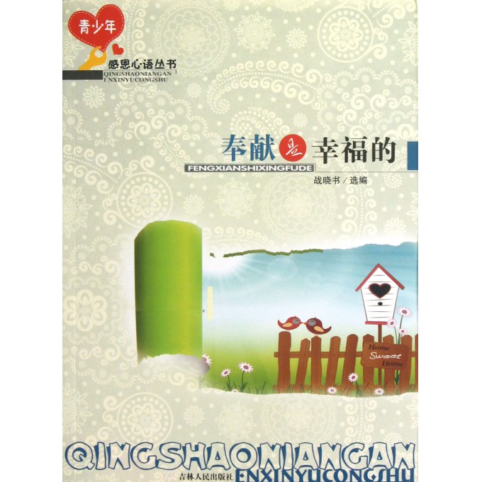 奉献是幸福的/青少年感恩心语丛书