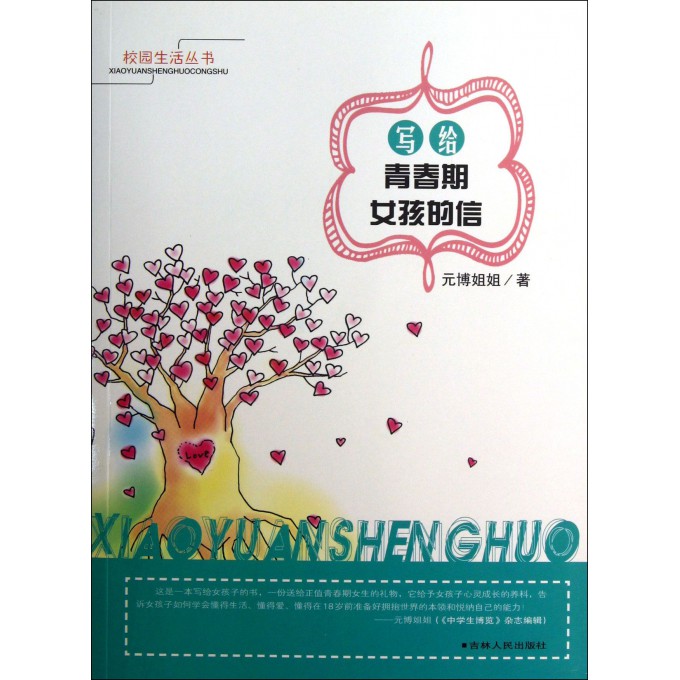 写给青春期女孩的信/校园生活丛书