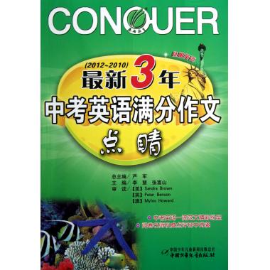最新3年中考英语满分作文点睛(2012-2010)/征服英语