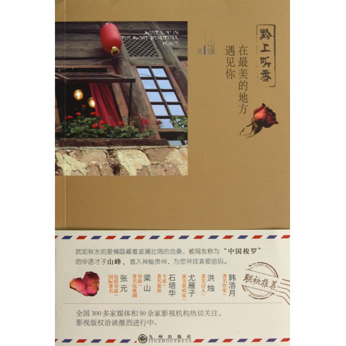 1.浦东起飞 白雾,你在他处好吗,如果我们阴阳两隔,请容许我以看一场安顺地戏 的方式祭奠我们的爱情。因为是地戏让我们重逢,让我死无葬身之地的内心 ,开始泛起爱的涟漪,让我们在后来的旅途中找到真爱,让爱在远离城市喧 嚣的村落化作熊熊山火,烧到海角天涯。 飞机从上海浦东机场起飞,进入云层。即将踏入贵州,你如山间碧水, 再次溢满我的内心,以至于金龟图在我身旁唠叨,我却听不进只言片语,我 仰躺在靠椅上,双目微闭。金龟图让空姐拿来小被单,轻轻为我盖上。这个 来自韩国的男子比我小三岁,对我总是体贴入微,走完贵州这趟旅