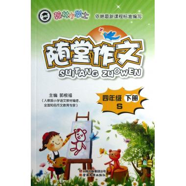 随堂作文(4下S)/翰林小学士