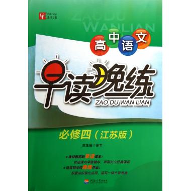 高中语文早读晚练(必修4江苏版)
