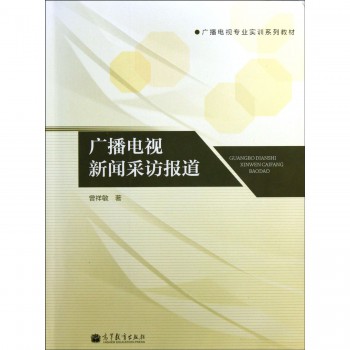 广播电视新闻采访报道(广播电视专业实训系列
