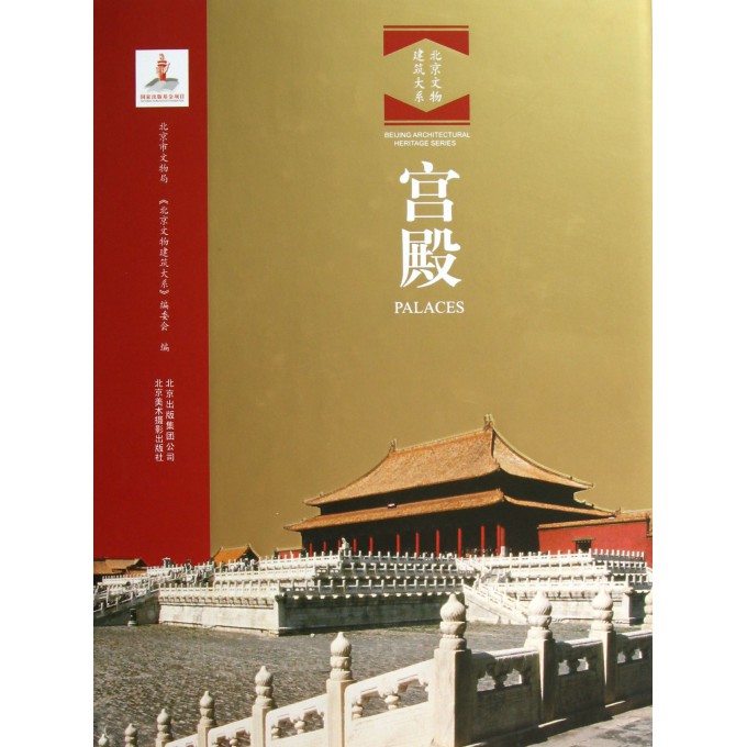 宫殿(精)/北京文物建筑大系