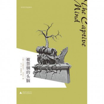 被禁锢的头脑/米沃什作品系列