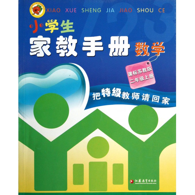 数学(2上课标苏教版)/小学生家教手册