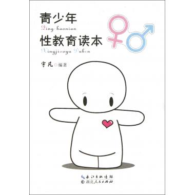 青少年性教育读本
