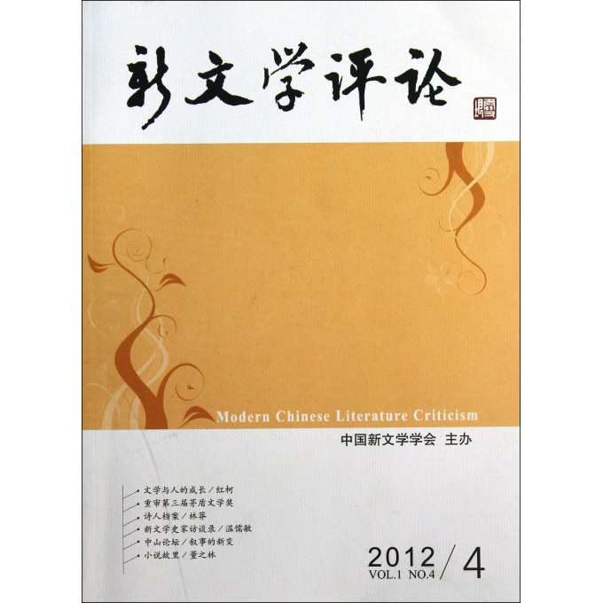 新文学评论(2012\4)
