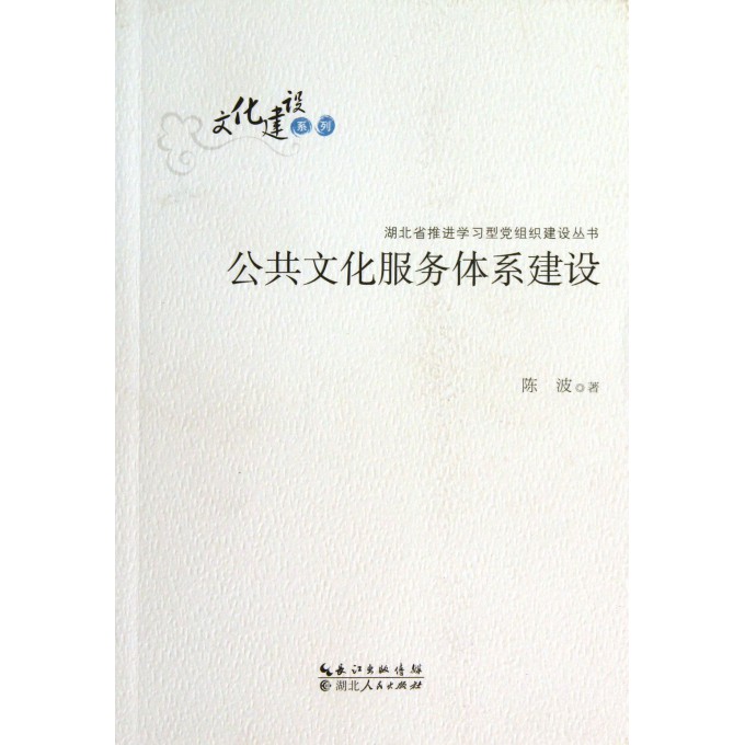 公共文化服务体系建设/文化建设系列/湖北省推进学习型党组织建设丛书