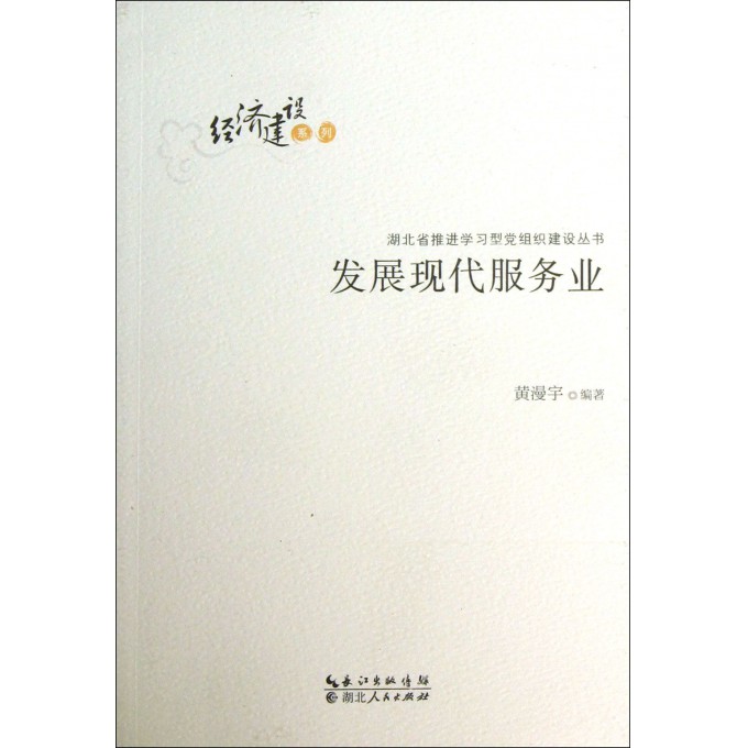 发展现代服务业/经济建设系列/湖北省推进学习型党组织建设丛书
