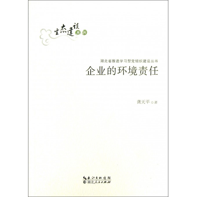 企业的环境责任/生态建设系列/湖北省推进学习型党组织建设丛书