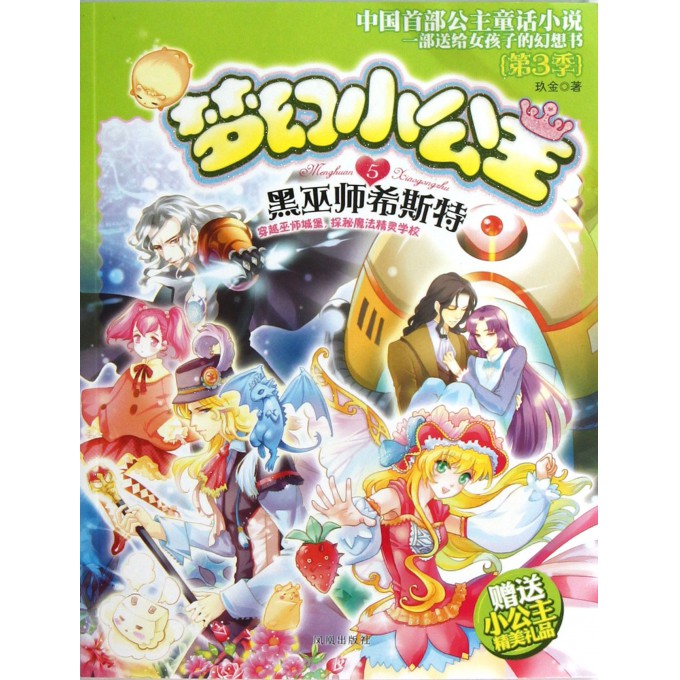 梦幻小公主(第3季5黑巫师希斯特)-博库网