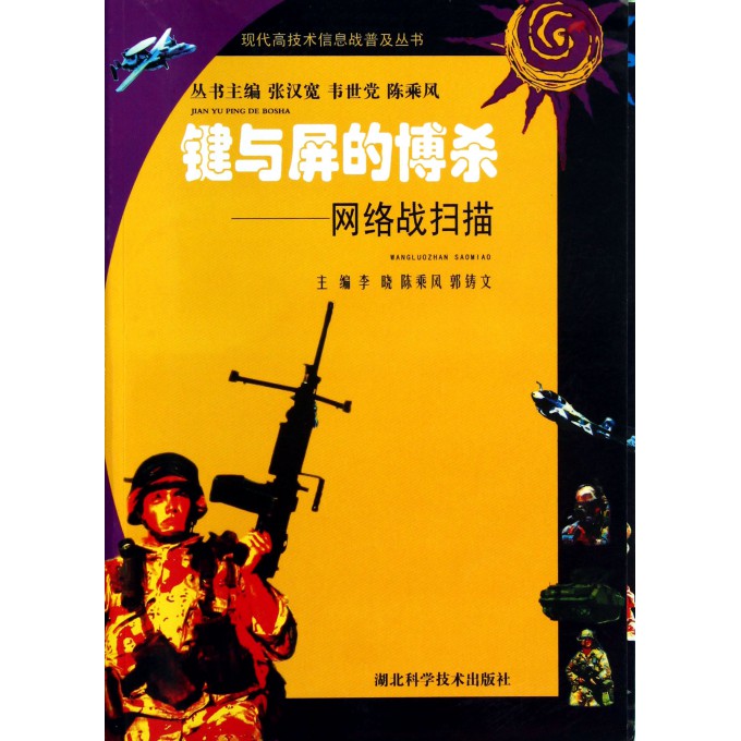 键与屏的博杀(网络战扫描)/现代高技术信息战普及丛书