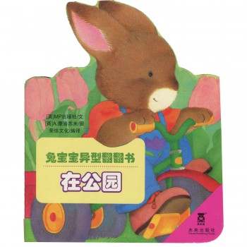在公园/兔宝宝异型翻翻书