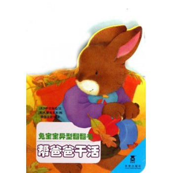 帮爸爸干活/兔宝宝异型翻翻书