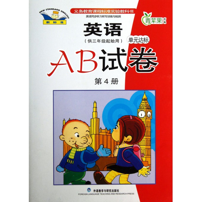 新标准英语单元达标AB试卷(第4册供3年级起始用)