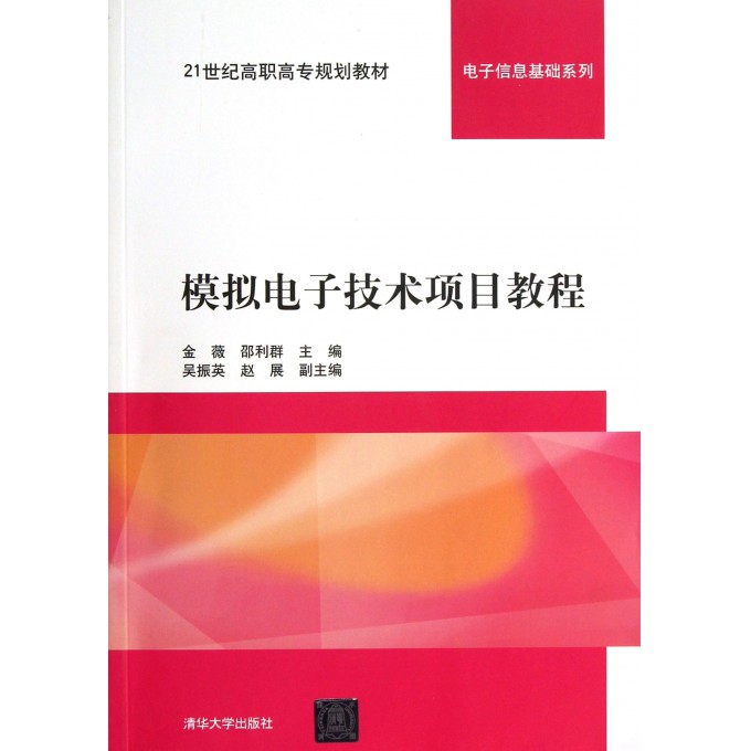 模拟电子技术项目教程(21世纪高职高专规划教材)/电子信息基础系列