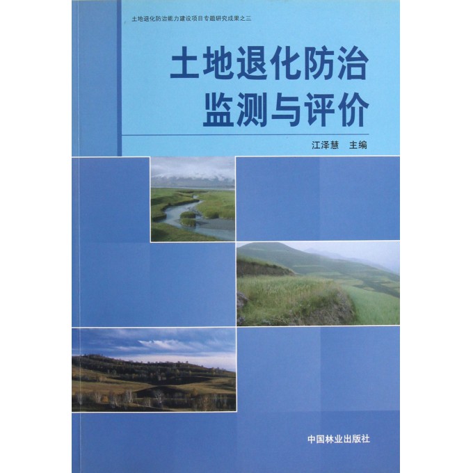 土地退化防治监测与评价