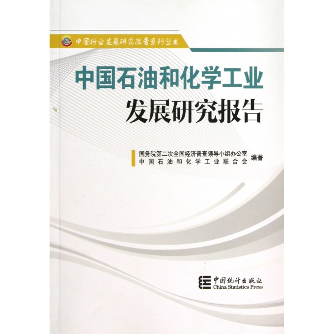 中国石油和化学工业发展研究报告/中国行业发展研究报告系列丛书