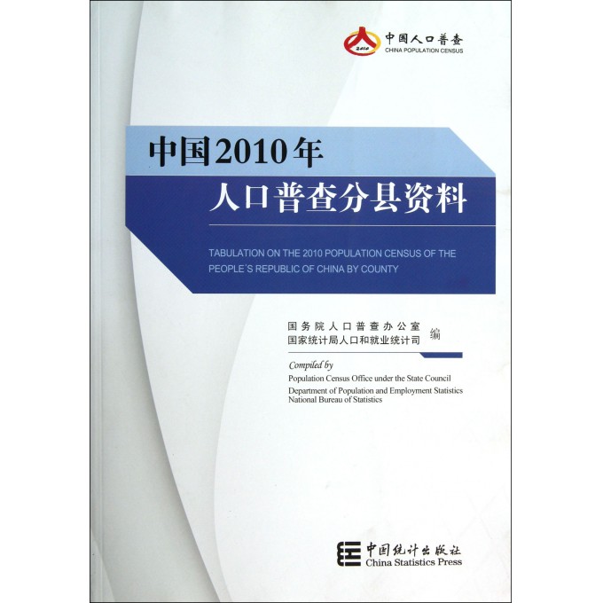 中国2010年人口普查资料_浙江省2010年人口普查资料2010 中国经济与社会发展统计