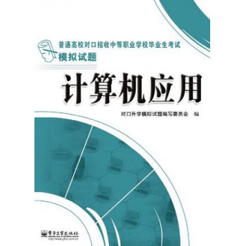 计算机应用(普通高校对口招收中等职业学校毕