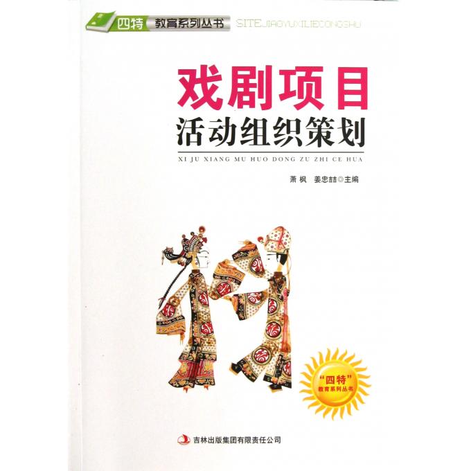 戏剧项目活动组织策划/四特教育系列丛书