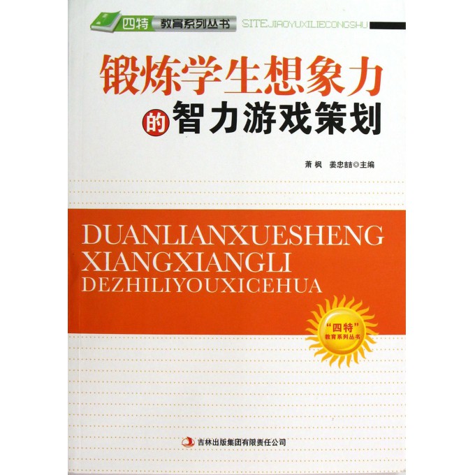 锻炼学生想象力的智力游戏策划/四特教育系列丛书