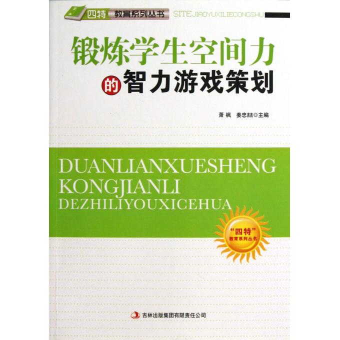锻炼学生空间力的智力游戏策划/四特教育系列丛书