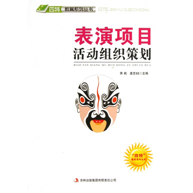 表演项目活动组织策划/四特教育系列丛书