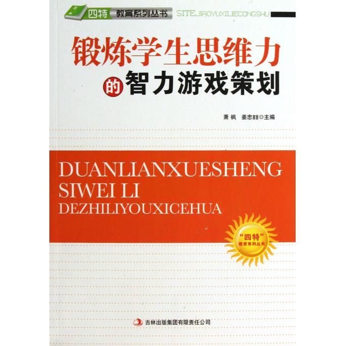 锻炼学生思维力的智力游戏策划/四特教育系列丛书