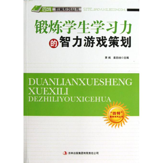 锻炼学生学习力的智力游戏策划/四特教育系列丛书
