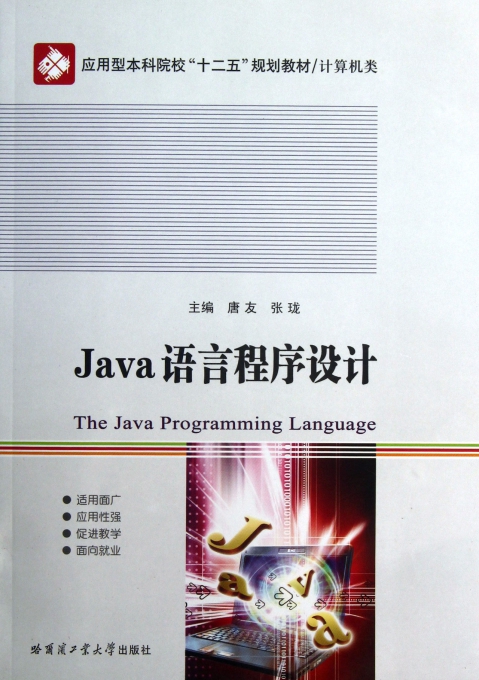 Java语言程序设计(计算机类应用型本科院校十