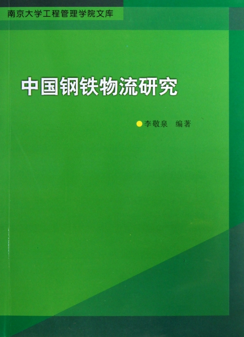中国钢铁物流研究\/南京大学工程管理学院文库