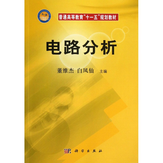 电路分析(普通高等教育十一五规划教材)