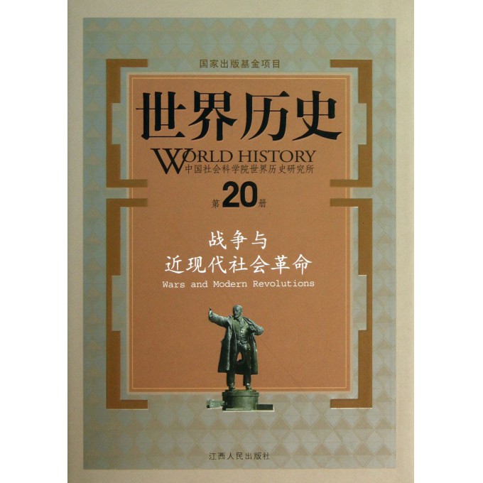 世界历史(第20册战争与近现代社会革命)(精)