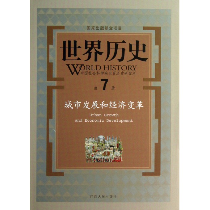 世界历史(第7册城市发展和经济变革)(精)