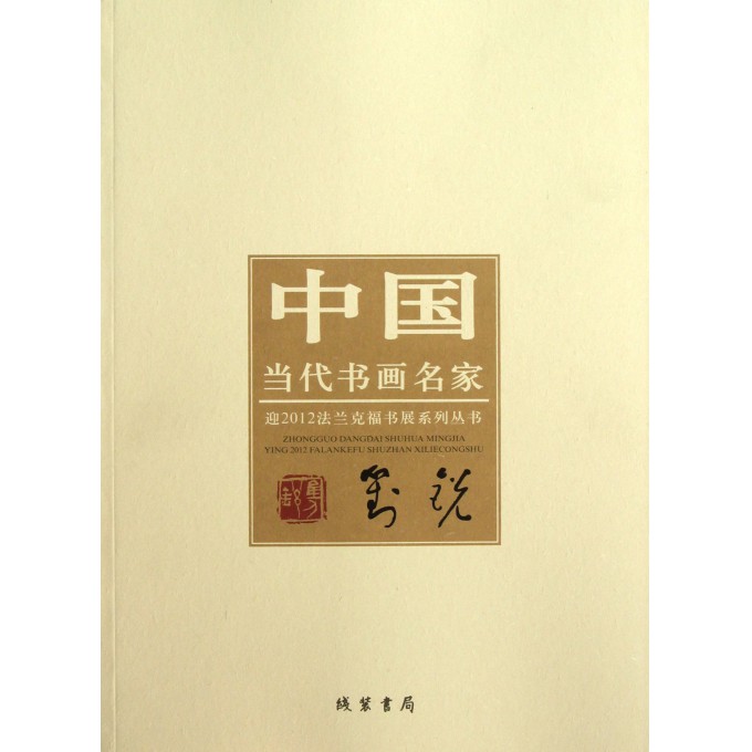 刘锐/中国当代书画名家迎2012法兰克福书展系列丛书
