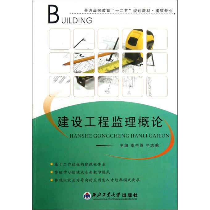 建设工程监理概论(建筑专业普通高等教育十二五规划教材)