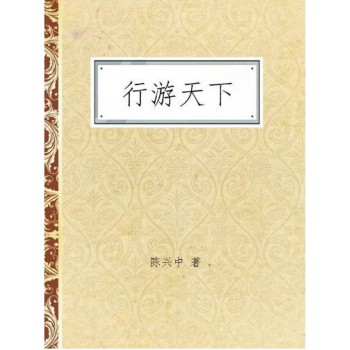 行游天下