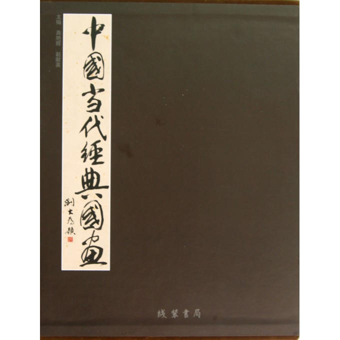 中国当代经典国画(精)